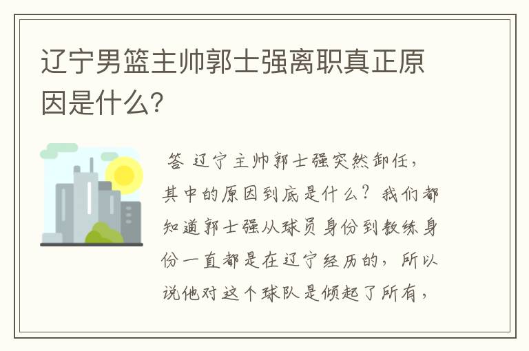 辽宁男篮主帅郭士强离职真正原因是什么？