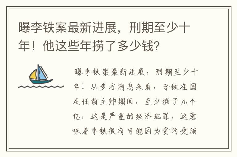 曝李铁案最新进展，刑期至少十年！他这些年捞了多少钱？