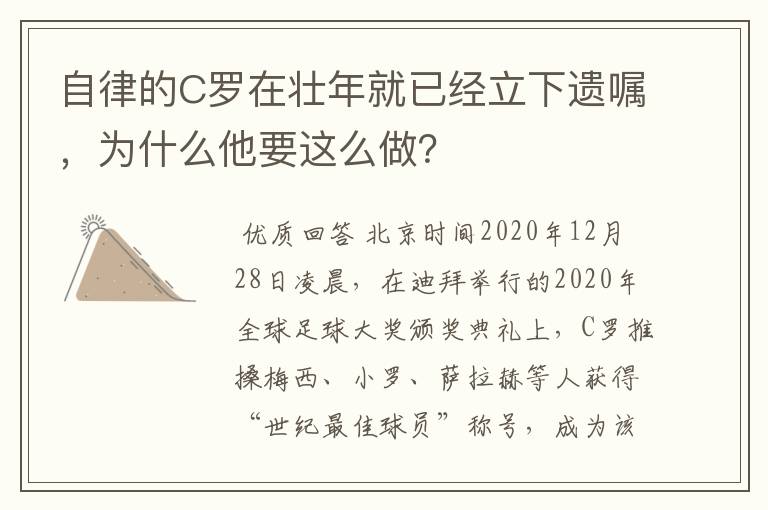 自律的C罗在壮年就已经立下遗嘱，为什么他要这么做？