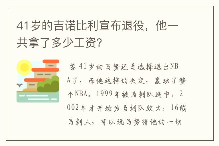 41岁的吉诺比利宣布退役，他一共拿了多少工资？