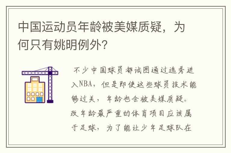 中国运动员年龄被美媒质疑，为何只有姚明例外？