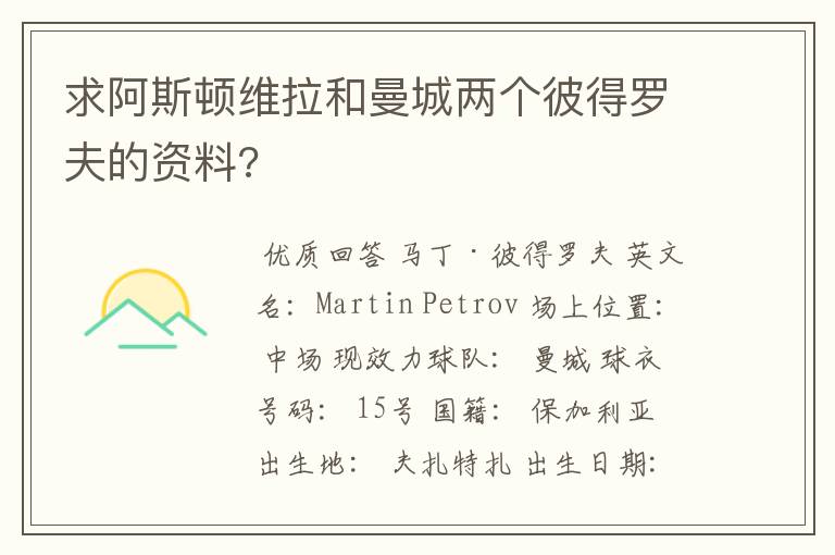 求阿斯顿维拉和曼城两个彼得罗夫的资料?