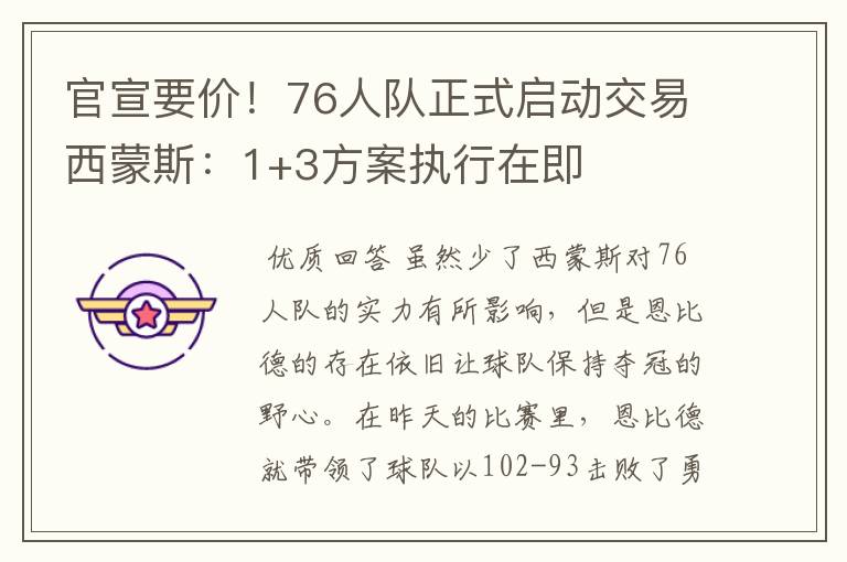 官宣要价！76人队正式启动交易西蒙斯：1+3方案执行在即