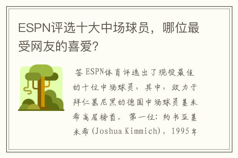 ESPN评选十大中场球员，哪位最受网友的喜爱？