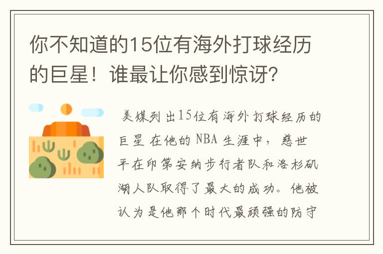 你不知道的15位有海外打球经历的巨星！谁最让你感到惊讶？