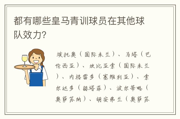 都有哪些皇马青训球员在其他球队效力？