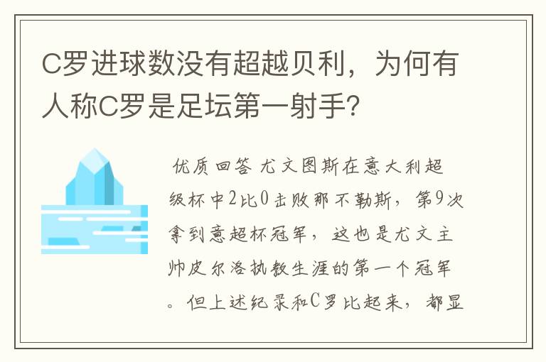 C罗进球数没有超越贝利，为何有人称C罗是足坛第一射手？