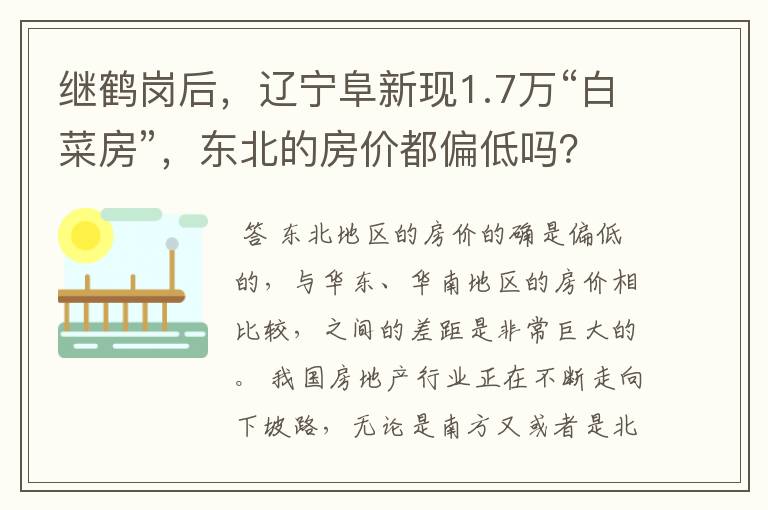 继鹤岗后，辽宁阜新现1.7万“白菜房”，东北的房价都偏低吗？