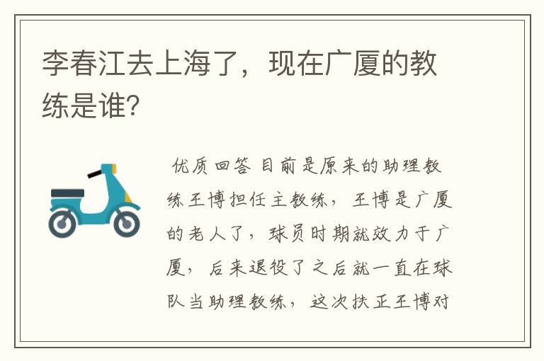 李春江去上海了，现在广厦的教练是谁？