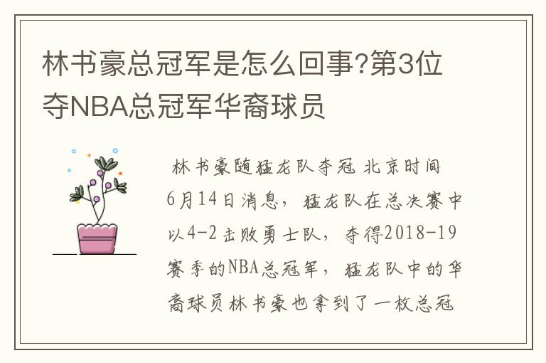 林书豪总冠军是怎么回事?第3位夺NBA总冠军华裔球员