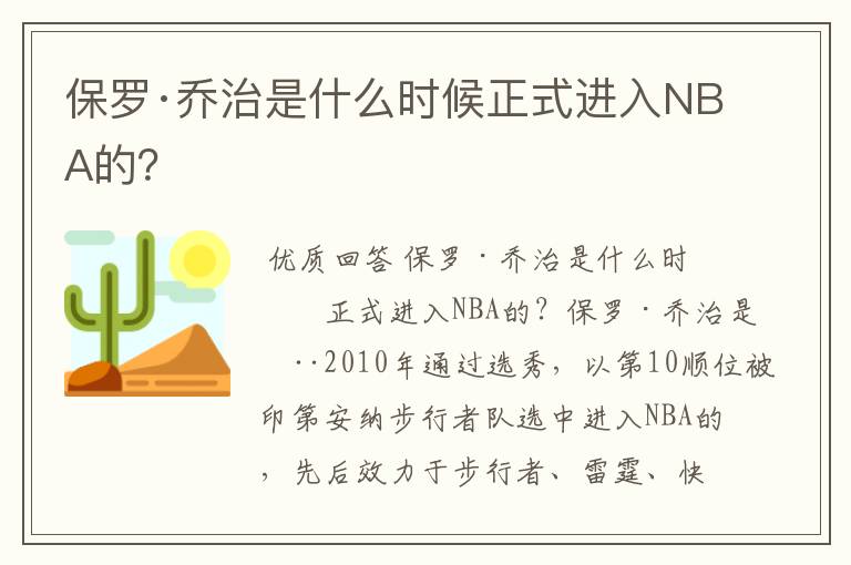 保罗·乔治是什么时候正式进入NBA的？