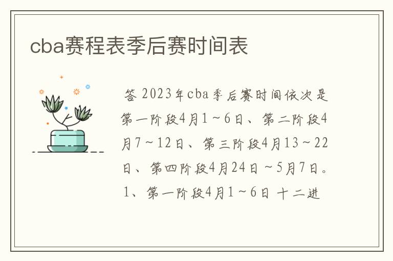 cba赛程表季后赛时间表