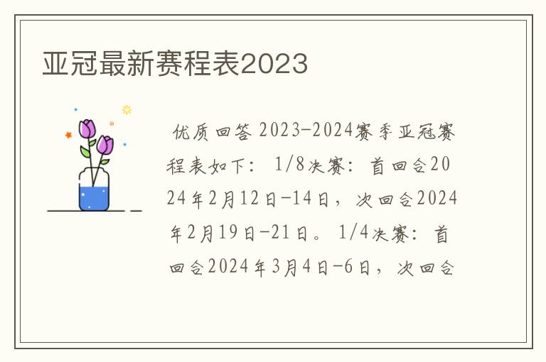 亚冠最新赛程表2023