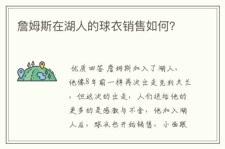 詹姆斯在湖人的球衣销售如何？