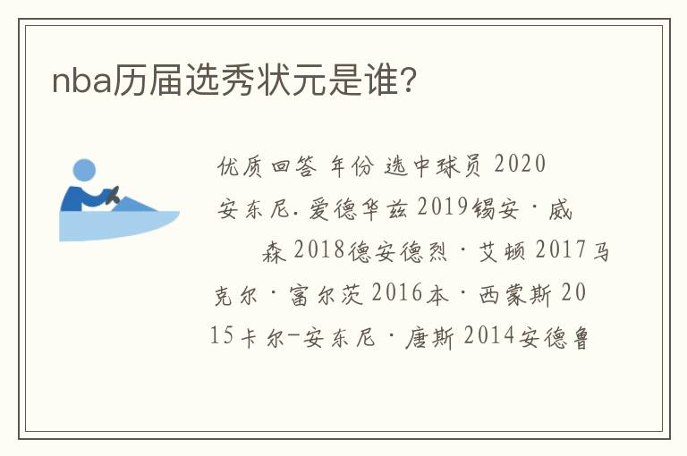 nba历届选秀状元是谁?