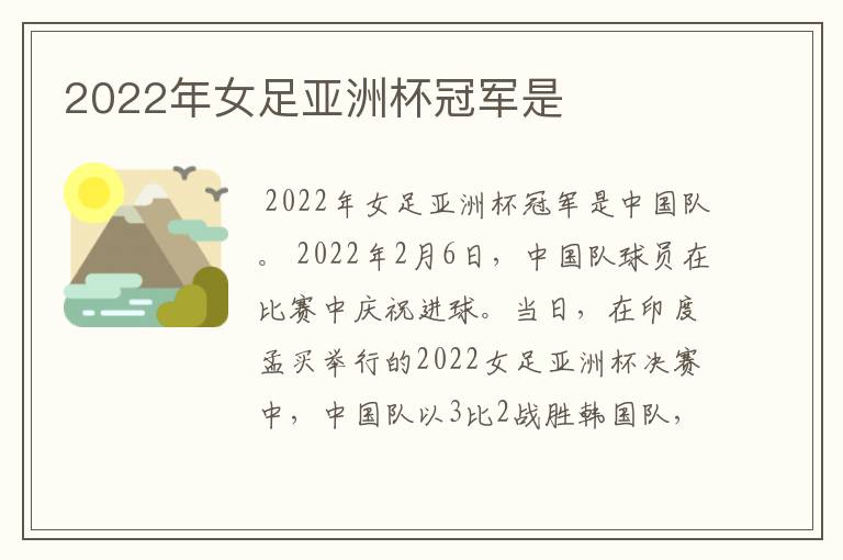 2022年女足亚洲杯冠军是