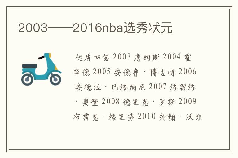 2003——2016nba选秀状元