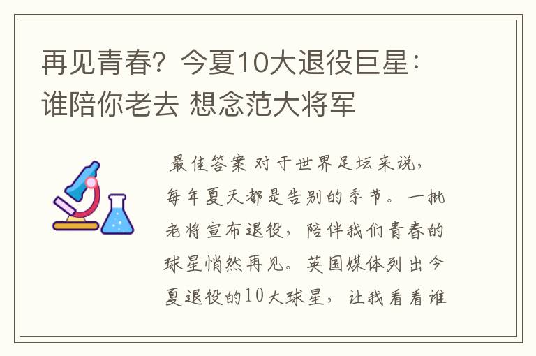 再见青春？今夏10大退役巨星：谁陪你老去 想念范大将军