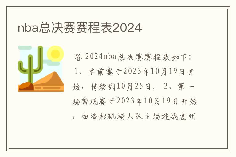 nba总决赛赛程表2024