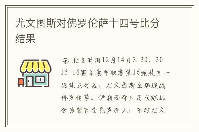 尤文图斯对佛罗伦萨十四号比分结果