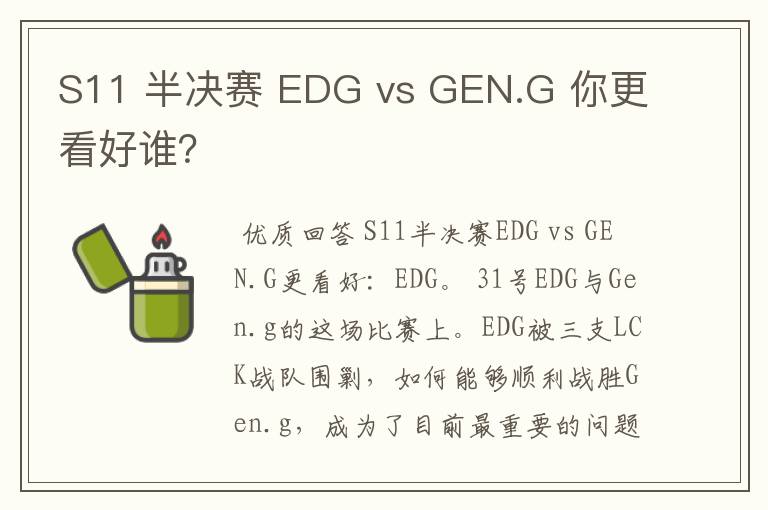 S11 半决赛 EDG vs GEN.G 你更看好谁？