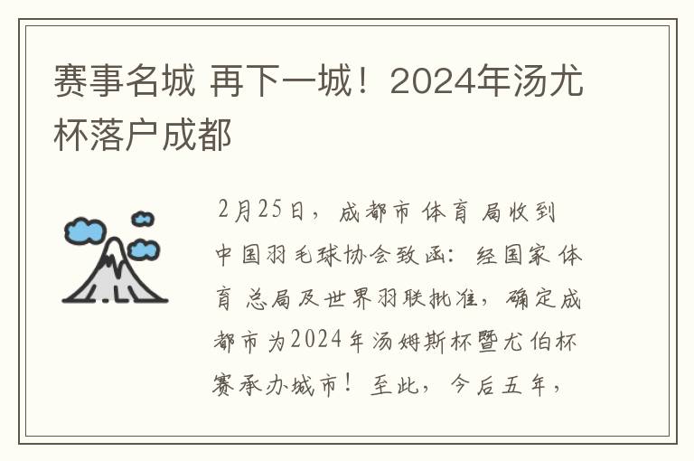 赛事名城 再下一城！2024年汤尤杯落户成都