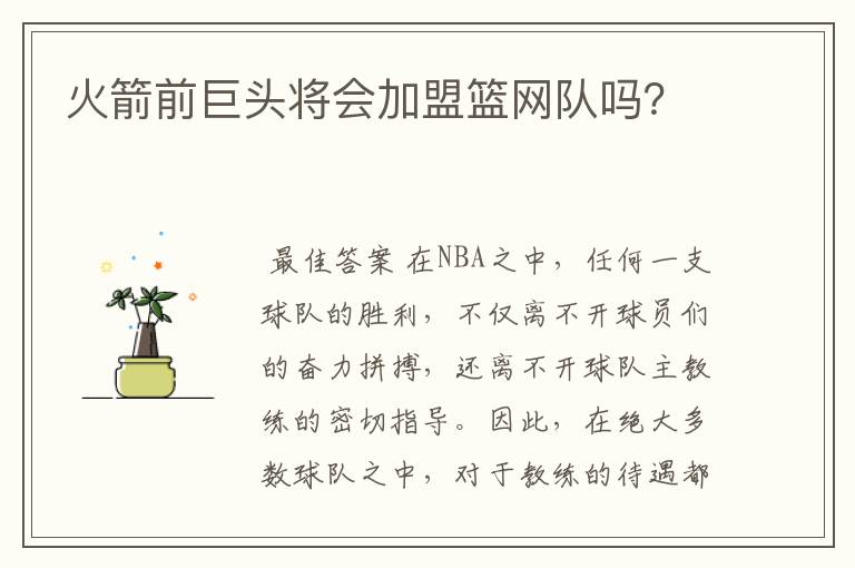 火箭前巨头将会加盟篮网队吗？