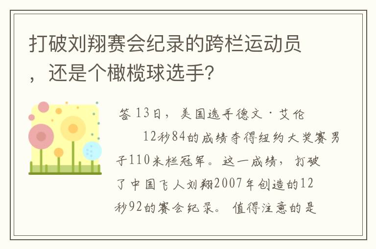 打破刘翔赛会纪录的跨栏运动员，还是个橄榄球选手？