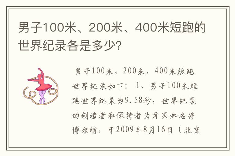 男子100米、200米、400米短跑的世界纪录各是多少？