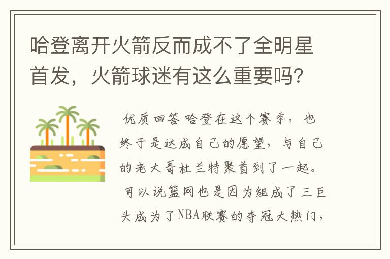 哈登离开火箭反而成不了全明星首发，火箭球迷有这么重要吗？