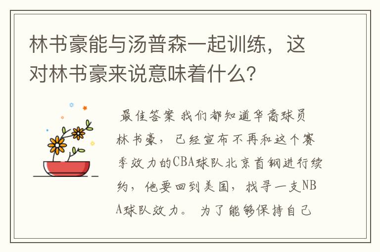 林书豪能与汤普森一起训练，这对林书豪来说意味着什么？