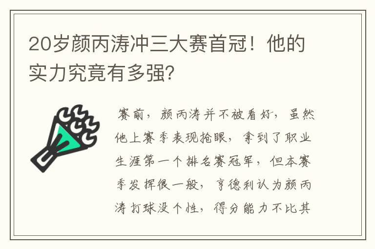 20岁颜丙涛冲三大赛首冠！他的实力究竟有多强？