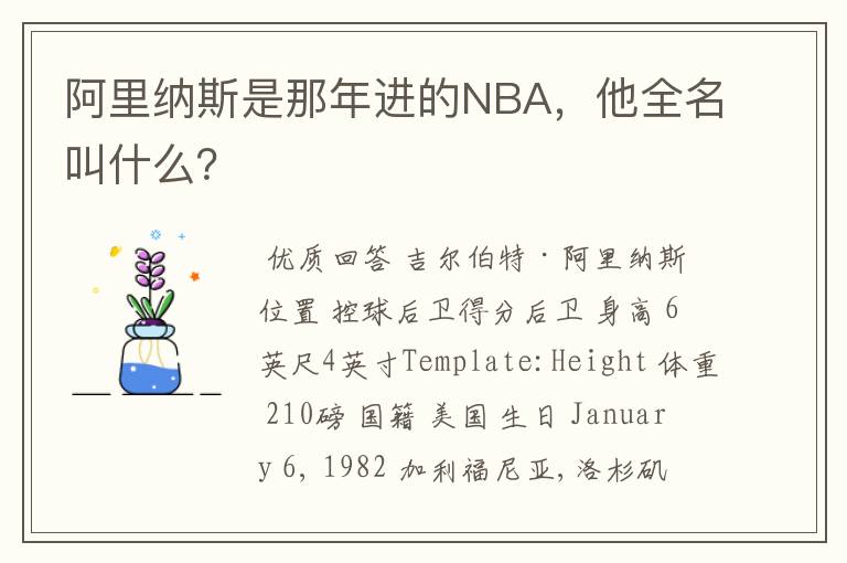 阿里纳斯是那年进的NBA，他全名叫什么？