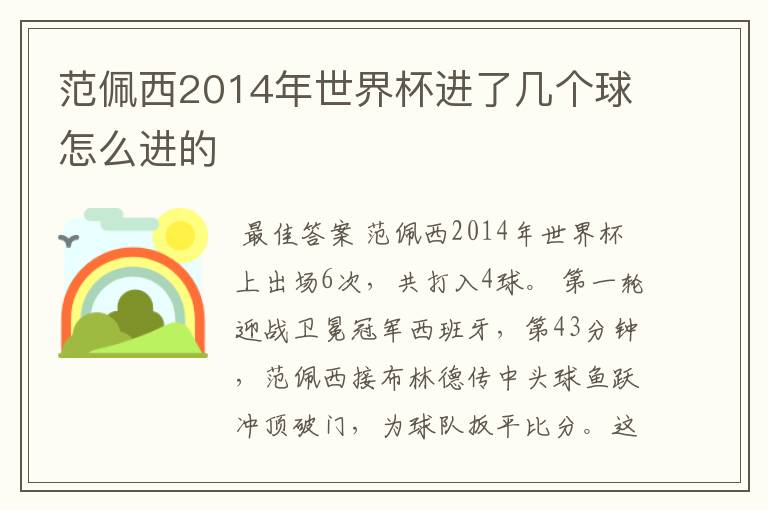 范佩西2014年世界杯进了几个球怎么进的