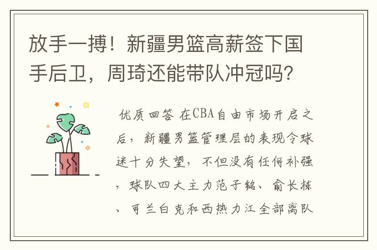 放手一搏！新疆男篮高薪签下国手后卫，周琦还能带队冲冠吗？