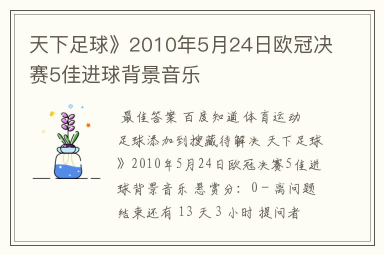 天下足球》2010年5月24日欧冠决赛5佳进球背景音乐