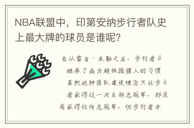 NBA联盟中，印第安纳步行者队史上最大牌的球员是谁呢？