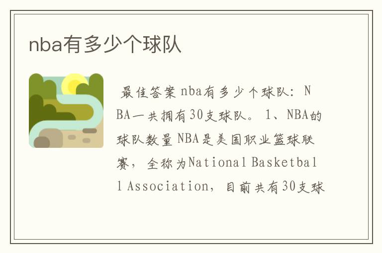 nba有多少个球队