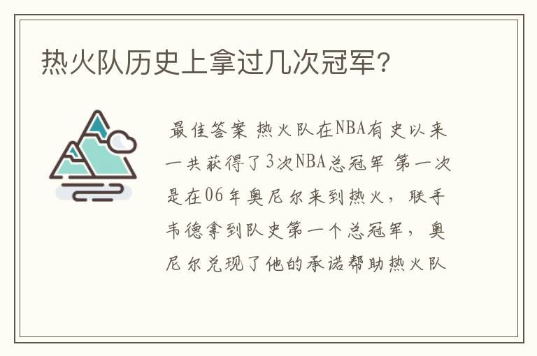 热火队历史上拿过几次冠军?