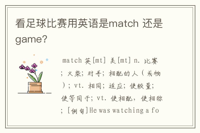 看足球比赛用英语是match 还是game?