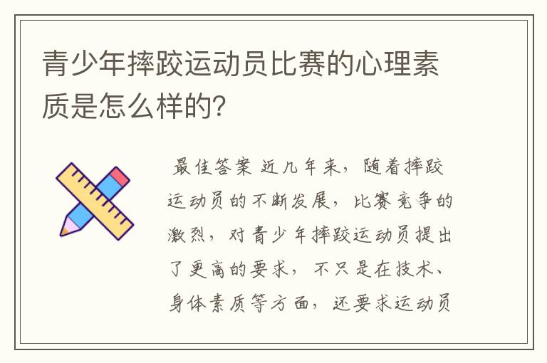 青少年摔跤运动员比赛的心理素质是怎么样的？