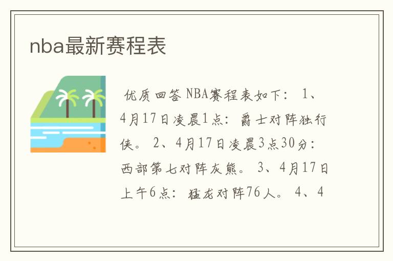 nba最新赛程表