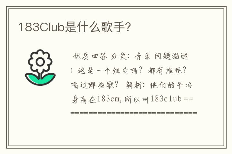 183Club是什么歌手？