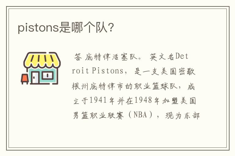 pistons是哪个队?