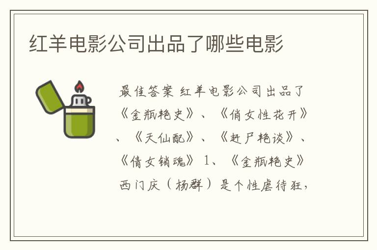 红羊电影公司出品了哪些电影