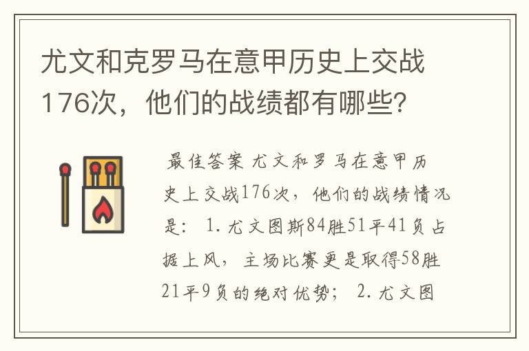 尤文和克罗马在意甲历史上交战176次，他们的战绩都有哪些？