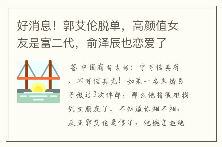 好消息！郭艾伦脱单，高颜值女友是富二代，俞泽辰也恋爱了