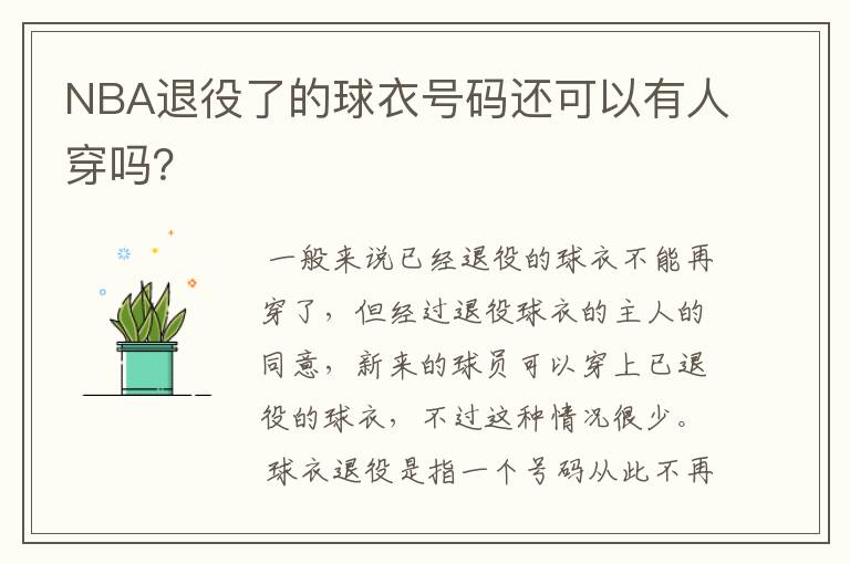 NBA退役了的球衣号码还可以有人穿吗？