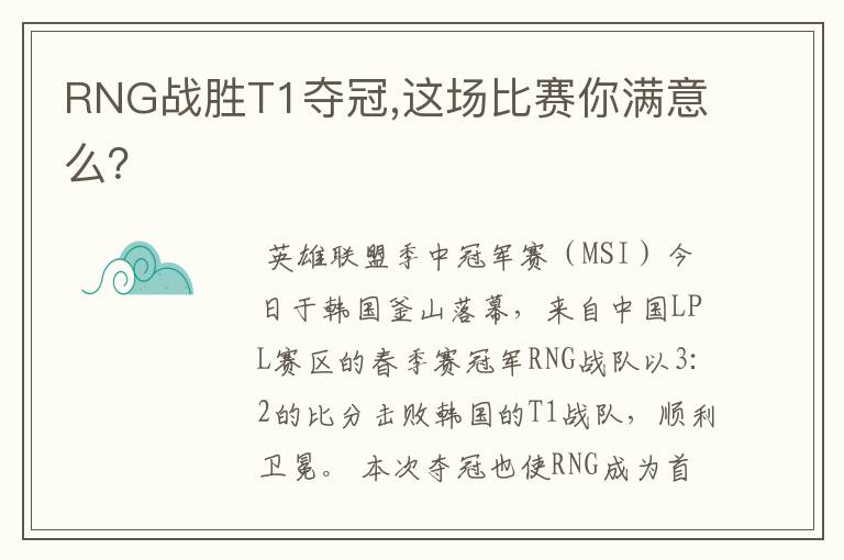 RNG战胜T1夺冠,这场比赛你满意么？