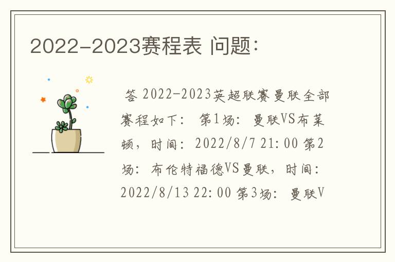 2022-2023赛程表 问题：